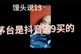 馒头说13茅台是抖音9.9买的视频封面