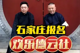 欢乐德云社：石家庄报名视频封面