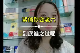 “紧俏烟”秒变成了“老六”，到底谁之过呢？视频封面