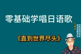 零基础学唱日语歌《直到世界尽头》