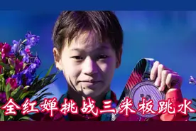 全红婵挑战三米板跳水，夺得了混双全能跳水冠军，为国争光舔彩。视频封面