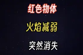 阿里中线，拍到燃烧着火焰的物体，光源减弱突然消失视频封面