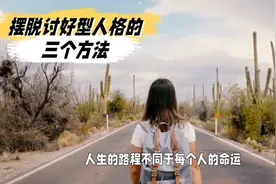 摆脱讨好型人格的三个方法视频封面