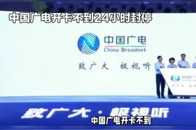 《中国广电开卡不到 24 小时封停：用户的困扰与运营商的责任》视频封面