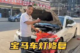 开子的宝马车灯炸漆了，十几块钱买瓶修复液搞定，瞬间省了几千块