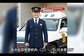 盘点各国警察机构（二）———日本警察厅