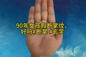 90年女孩假断掌纹，好吗#断掌 #玄学