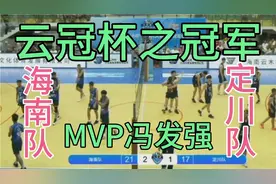 云冠杯之冠军海南队，海南永远的MVP江湖人称定海神针🔥冯发强🔥视频封面
