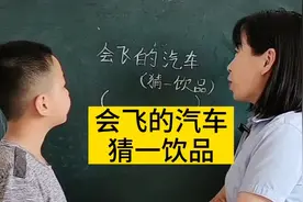 智力题:会飞的汽车，猜一饮品，你们想到什么啊，这小孩答案对吗