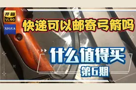 复合弓，反曲弓，传统弓都可以合法邮递，箭要拆掉箭头安全包装视频封面