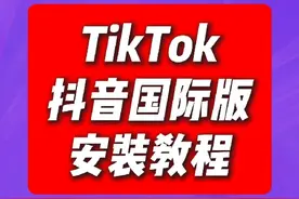 TikTok安卓手机设置教程视频封面