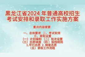 黑龙江2024年普通高校招生考试安排和录取工作实施方案