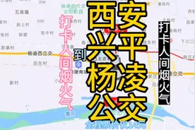西安到杨凌区的公交线路来了，全程票价仅14元，不一样的旅游视频封面
