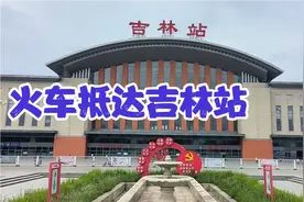 从长春坐城际列车第一次去吉林市，出站就被这座北国江城震撼住了视频封面