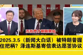 关于泽连斯基寄信表达愿签协议的情况分析。视频封面