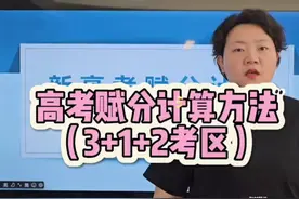 新高考赋分计算方法，所有家长都能听得懂建议收藏