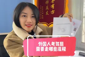 外国人在中国考驾驶证需要哪些证件！小月带你了解流程视频封面