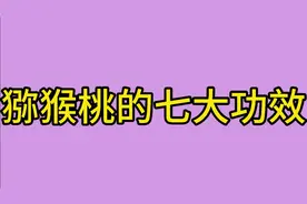 医生提醒猕猴桃有七大功效，你知道吗？一起来看看吧视频封面