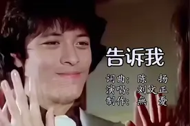 刘文正经典老歌《告诉我》回忆满满…