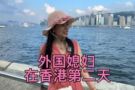 外国媳妇在香港吃喝玩乐，被这里的美景折服了，直呼这里消费太高视频封面