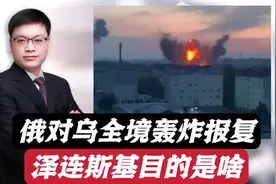 俄罗斯对乌克兰大规模轰炸报复，泽连斯基目的何在？能更多军援吗视频封面