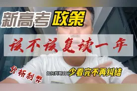 新高考政策发布，该不该再复读一年？看完你就知道答案了