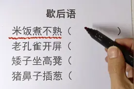 歇后语，米饭煮不熟，你知道吗？知道写出来视频封面