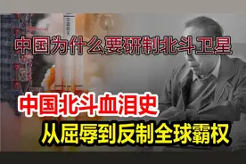 中国为什么要花费巨资自己研制北斗卫星视频封面