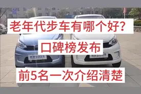 老年代步车有哪个好？口碑榜发布，前5名一次介绍清楚，你选哪个