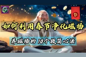 养好磁场的10个极简心法，2024彻底清除负面能量。