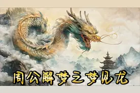 周公解梦之梦见龙视频封面