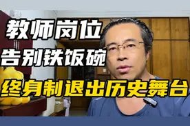 教师岗位，告别铁饭碗。终身制退出历史舞台！视频封面