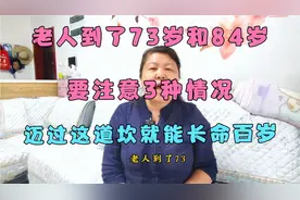 老人到了73岁和84岁，要注意3种情况，迈过这道坎就能长命百岁视频封面