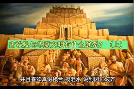 古埃及、古巴比伦与华夏文明有什么联系？（上）视频封面