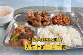 在昆明坐火车回老家，去餐车吃了一天饭，看看火车上的一日三餐