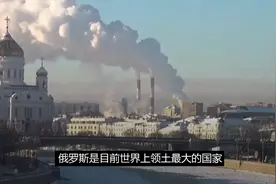 俄罗斯领土第一，为什么人口才1.44亿？有个坏习惯一直改不了视频封面