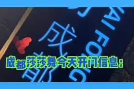 成都莎莎舞  今天开门信息视频封面