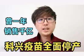 一年销售千亿的科兴疫苗停产，但我不想跟它说再见，真是恍如一梦视频封面
