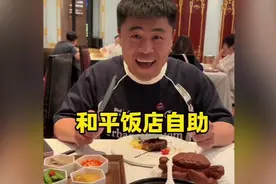 上海和平饭店自助。大家都想看我去和平饭店炫顿自助，今天安排啦视频封面