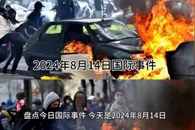 盘点2024年8月14日国际事件
