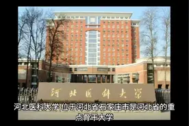 河北医科大学（公办本科）视频封面