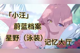 「小汪」蔚蓝档案星野（泳装）记忆大厅