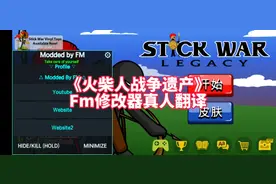 《火柴人战争遗产》最新版FM修改器真人翻译