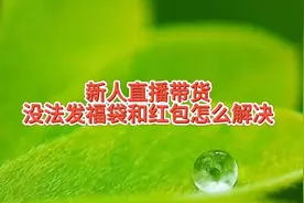 新人直播带货，没法发福袋和红包怎么解决，新手主播注意一下