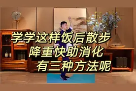 饭后散步这样走，掉秤快促消化，三高指标都下来了，血管也干净了视频封面