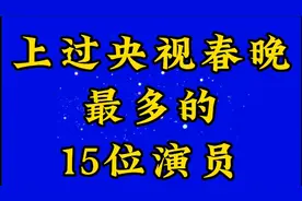 上过央视最多的十五位演员你知道几个一起看看吧