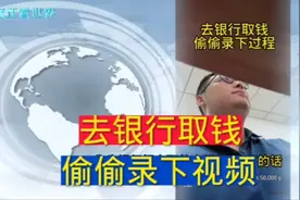 去银行取钱，你遇到过限额吗，这个办法很管用#银行#偷拍视频封面