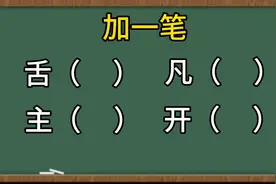 加一笔：舌 凡 主 开，加一笔变新字，请开始你们的表演！视频封面