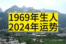 1969年生人2024年运势视频封面