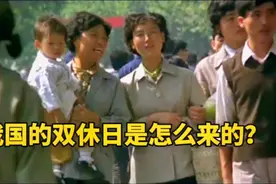 我国双休日的由来——单休日那些年生活是如此辛苦